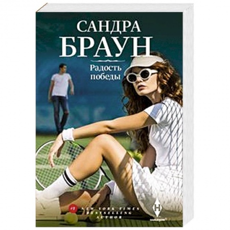Зарубежный любовный роман, книга Радость победы заказать