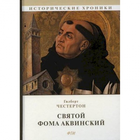 Исторический роман, книга Святой Фома Аквинский заказать