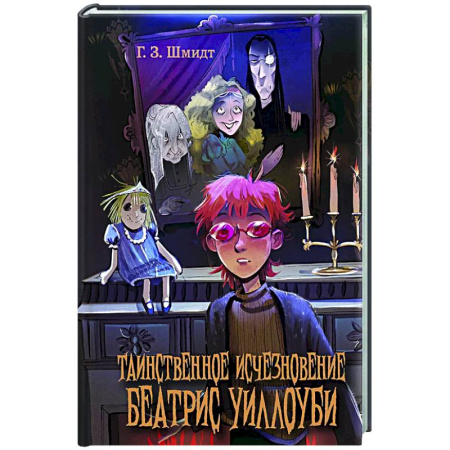 Приключения. Детективы, книга Таинственное исчезновение Беатрис Уиллоуби заказать