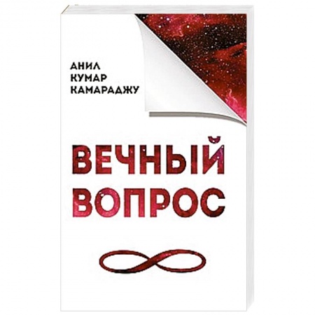 Книги, книга Вечный вопрос заказать