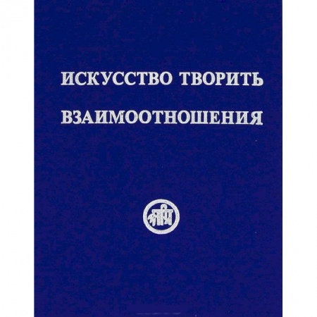 Книги, книга Искусство творить взаимоотношения заказать