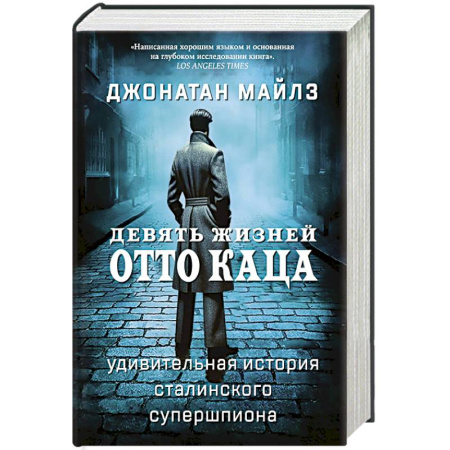 Спецслужбы, спецназ, разведка, книга Девять жизней Отто Каца.Удивительная история сталинского супершпиона заказать