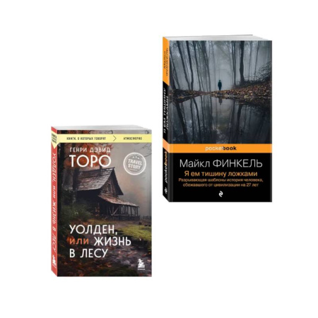 Зарубежная современная проза, книга Комплект из 2-х книг Уолден, или Жизнь в лесу и Я ем тишину ложками. Разрывающая шаблоны история человека, сбежавшего от цивилизации на 27 лет заказать
