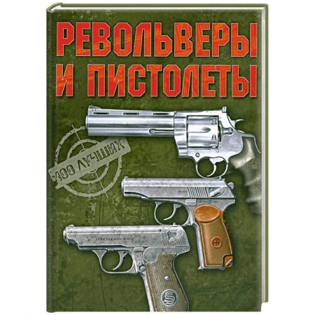 Книги, книга Револьверы и пистолеты заказать