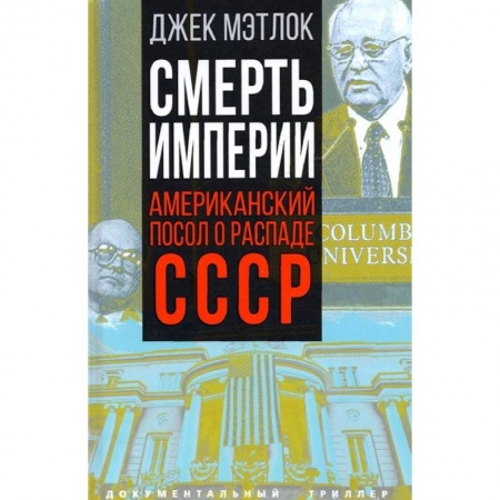 Политика, книга Смерть империи. Американский посол о распаде СССР заказать