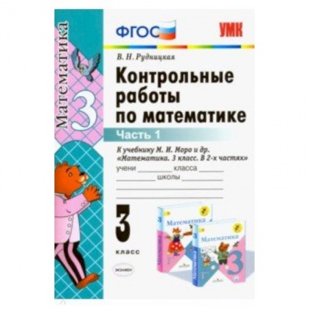 Математика. Алгебра. Геометрия, книга Математика. 3 класс. Контрольные работы к учебнику М.И. Моро и др. В 2-х частях. Часть 1. ФГОС заказать