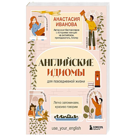 Английский язык, книга Английские идиомы для повседневной жизни. Легко запоминаем, красиво говорим заказать