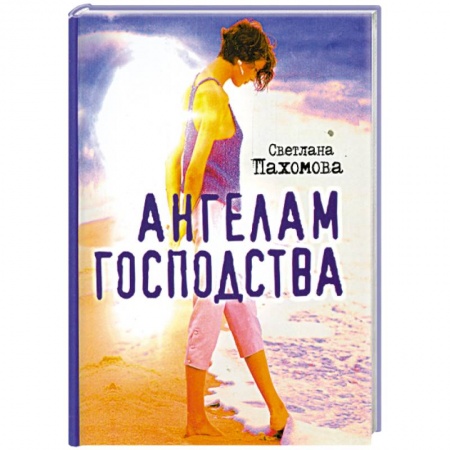 Книги, книга Ангелам господства заказать