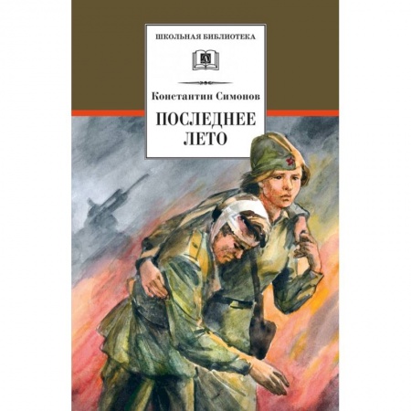 Книги, книга Последнее лето заказать