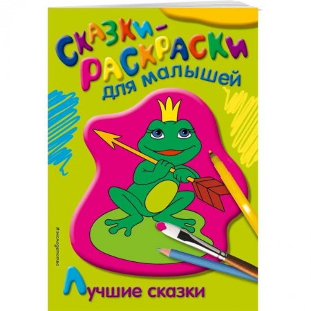 Герои сказок и книг, книга Лучшие сказки заказать