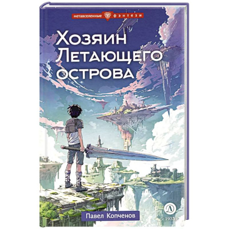 Мистика. Фантастика. Фэнтези, книга Хозяин Летающего острова заказать