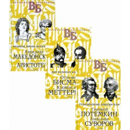 Автобиографии, книга Жизнь великих. Полководцы и госдеятели заказать
