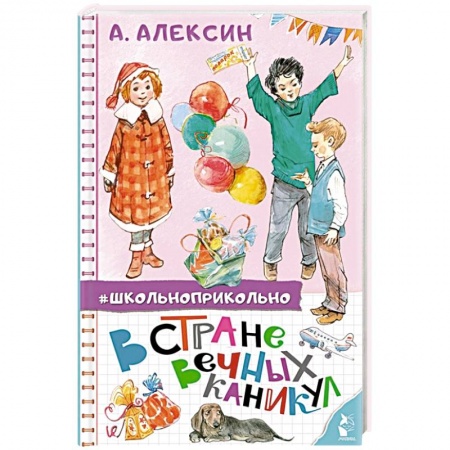 Повести и рассказы о детях, книга В стране вечных каникул заказать