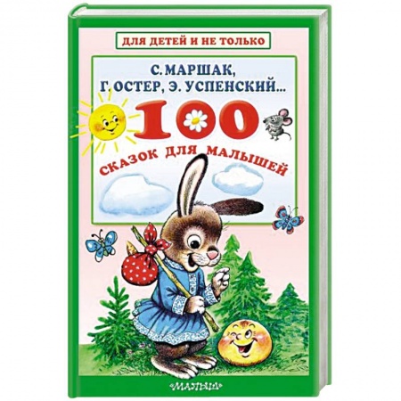 Сказки отечественных писателей, книга 100 сказок для малышей заказать