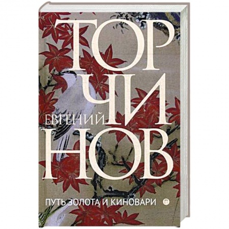 Другие духовные практики, книга Путь золота и киновари. Даосские практики в исследованиях и переводах заказать