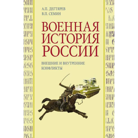 Общие работы по истории России, книга Военная история России: внешние и внутренние конфликты заказать
