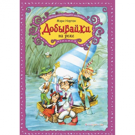 Сказки зарубежных писателей, книга Добывайки на реке заказать