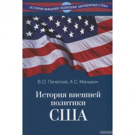 Внешняя политика, книга История внешней политики США заказать