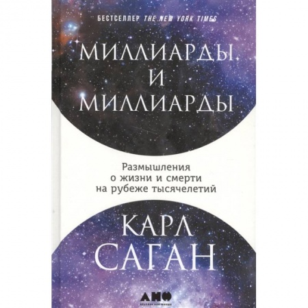Естествознание. История естественных наук, книга Миллиарды и миллиарды: Размышления о жизни и смерти на рубеже тысячелетий. заказать