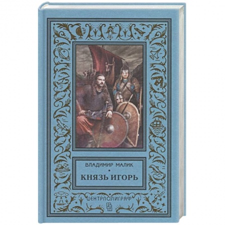 Исторический роман, книга Князь Игорь. Витязи червлёных щитов заказать