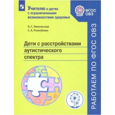 Коррекционная педагогика, книга Дети с расстройствами аутистического спектра. Учебное пособие. ФГОС ОВЗ заказать