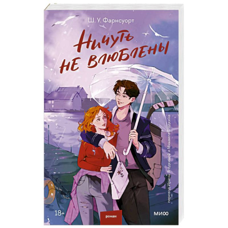 Зарубежный любовный роман, книга Ничуть не влюблены заказать