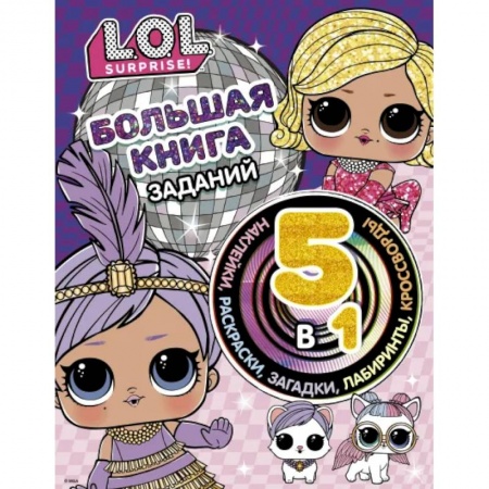 Кроссворды, головоломки, комиксы, книга Большая книга заданий 5 в 1 (с наклейками) заказать