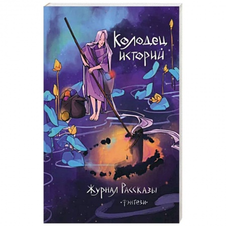 Русское фэнтези, книга Колодец историй заказать