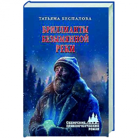 Боевики, военные, книга Бриллианты безымянной реки заказать
