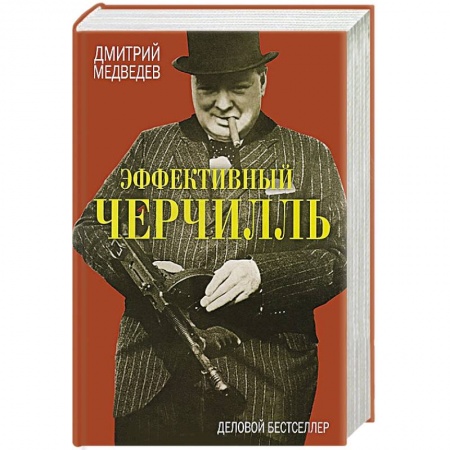 Книги, книга Эффективный Черчилль заказать