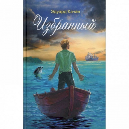 Русская современная проза, книга Избранный заказать