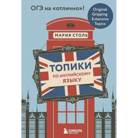 Английский язык, книга Топики по английскому языку заказать