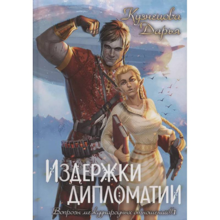 Русское фэнтези, книга Издержки дипломатии заказать