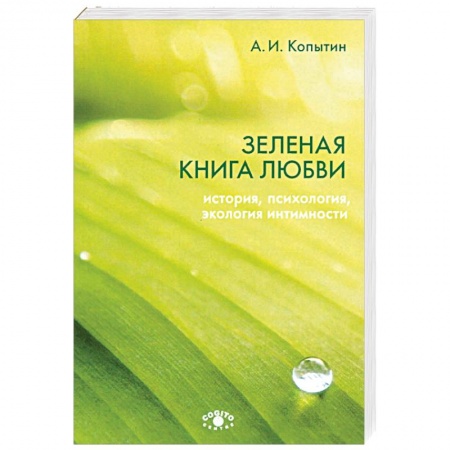 Психология. Общие работы, книга Зеленая книга любви. История, психология, экология заказать