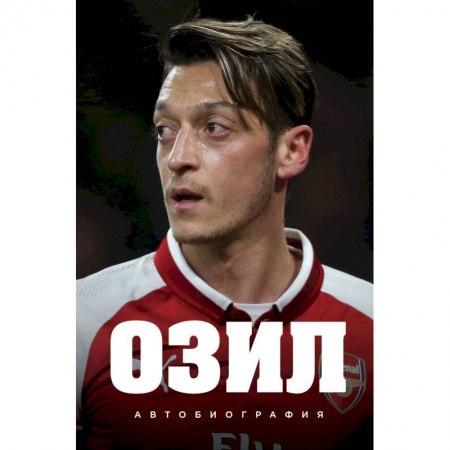 Автобиографии, книга Озил. Автобиография заказать
