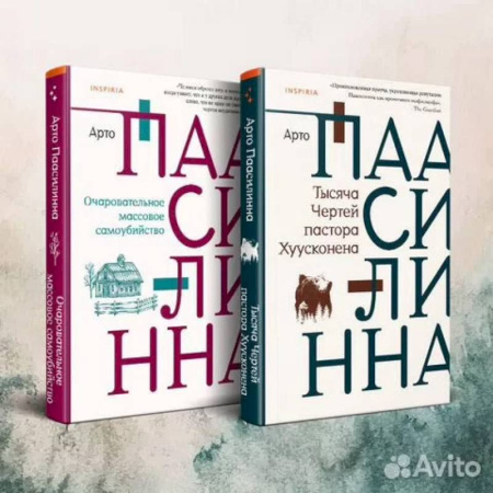 Современная художественная проза, книга Комплект из двух книг: Очаровательное массовое самоубийство + Тысяча Чертей пастора Хуусконена заказать