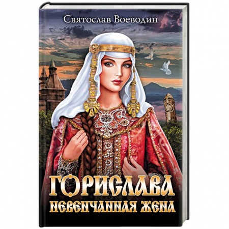 Исторический роман, книга Горислава. Невенчанная жена заказать