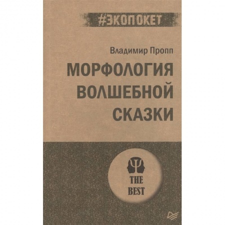 Литературоведение, книга Морфология волшебной сказки заказать