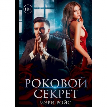 Любовный роман, книга Роковой секрет заказать