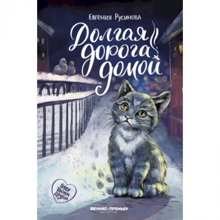 Повести и рассказы о животных, книга Долгая дорога домой заказать