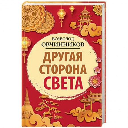 Заметки путешественника, книга Другая сторона света заказать