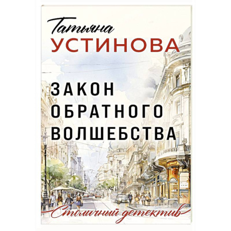 Отечественный женский детектив, книга Закон обратного волшебства заказать