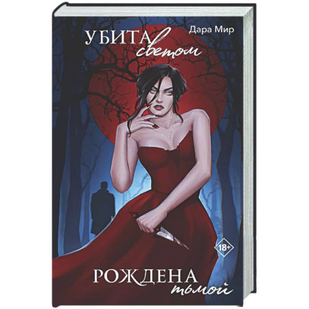 Триллеры, книга Убита светом, рождена тьмой заказать