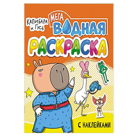Водные раскраски, книга Капибара игусь заказать