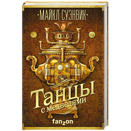 Мистика, ужасы, книга Танцы с медведями заказать