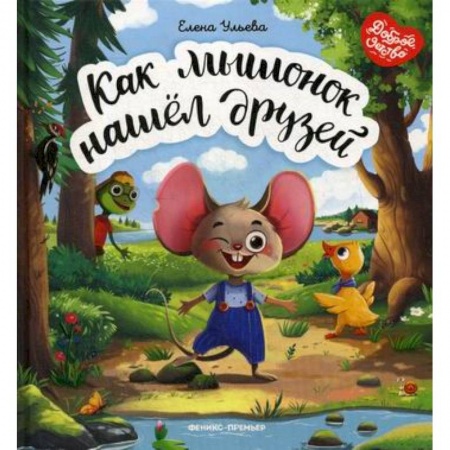 Эпос. Фольклор. Мифы, книга Как мышонок нашел друзей заказать