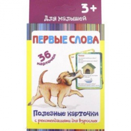 Знакомство с миром, развитие малыша, книга Полезные карточки 'Первые слова' 36 карточек заказать