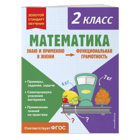 Математика. Алгебра. Геометрия, книга Математика. Функциональная грамотность. 2 класс заказать