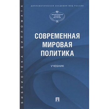 Современная мировая политика.Учебник Современная мировая политика.Учебник