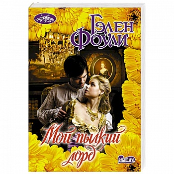 Мой пылкий лорд